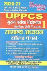 UPPCS Mains सामान्य अध्ययन सॉल्वड पेपर्स 1 UPPCS Mains सामान्य अध्ययन सॉल्वड पेपर्स 1