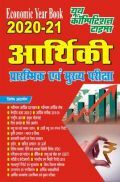 आर्थिकी प्रारंभिक एवं मुख्य परीक्षा 2020-21 आर्थिकी प्रारंभिक एवं मुख्य परीक्षा 2020-21