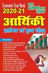 आर्थिकी प्रारंभिक एवं मुख्य परीक्षा 2020-21 आर्थिकी प्रारंभिक एवं मुख्य परीक्षा 2020-21