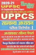 UPPCS सामान्य अध्ययन परीक्षा विशेषांक Chapterwise Solved Papers UPPCS सामान्य अध्ययन परीक्षा विशेषांक Chapterwise Solved Papers