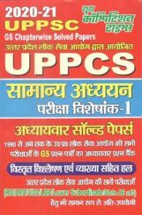 UPPCS सामान्य अध्ययन परीक्षा विशेषांक Chapterwise Solved Papers UPPCS सामान्य अध्ययन परीक्षा विशेषांक Chapterwise Solved Papers