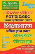अस्सिस्टेंट प्रोफेसर PGT/ GIC/ GDC शिक्षाशास्त्र परीक्षा ज्ञान कोश सॉल्वड पेपर्स एवं प्रैक्टिस बुक अस्सिस्टेंट प्रोफेसर PGT/ GIC/ GDC शिक्षाशास्त्र परीक्षा ज्ञान कोश सॉल्वड पेपर्स एवं प्रैक्टिस बुक