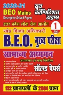 UPPSC BEO Mains सामान्य अध्ययन सॉल्वड पेपर्स Vol.-1