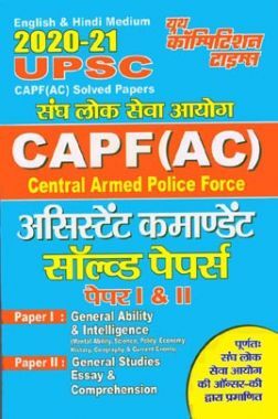 UPSC CAPF (AC) सॉल्वड पेपर्स I And II