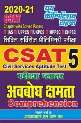 CSAT 5 परीक्षा प्लानर अवबोध क्षमता CSAT 5 परीक्षा प्लानर अवबोध क्षमता