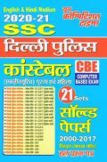 SSC दिल्ली पुलिस कॉन्स्टेबल 21 Sets सॉल्वड पेपर्स (2002-2017) SSC दिल्ली पुलिस कॉन्स्टेबल 21 Sets सॉल्वड पेपर्स (2002-2017)