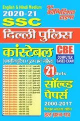 SSC दिल्ली पुलिस कॉन्स्टेबल 21 Sets सॉल्वड पेपर्स (2002-2017) SSC दिल्ली पुलिस कॉन्स्टेबल 21 Sets सॉल्वड पेपर्स (2002-2017)
