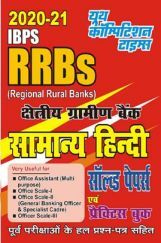IBPS RRB सामान्य हिंदी सॉल्वड पेपर्स एवं प्रक्टिस बुक IBPS RRB सामान्य हिंदी सॉल्वड पेपर्स एवं प्रक्टिस बुक