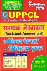 UPPCL सहायक लेखाकार सॉल्वड पेपर्स एवं प्रैक्टिस बुक UPPCL सहायक लेखाकार सॉल्वड पेपर्स एवं प्रैक्टिस बुक