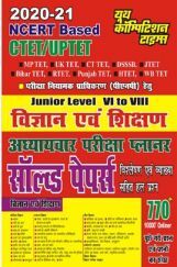 CTET / UPTET Junior Level Class 6 To 8 विज्ञान एवं शिक्षण अध्यायवार परीक्षा प्लानर सॉल्व्ड पेपर्स CTET / UPTET Junior Level Class 6 To 8 विज्ञान एवं शिक्षण अध्यायवार परीक्षा प्लानर सॉल्व्ड पेपर्स