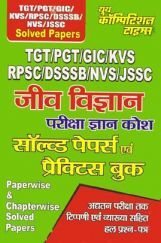 TGT / PGT / GIC / KVS / RPSC / DSSSB / NVS / JSSC जीव विज्ञान परीक्षा ज्ञान कोश सॉल्व्ड पेपर्स एवं प्रैक्टिस बुक  TGT / PGT / GIC / KVS / RPSC / DSSSB / NVS / JSSC जीव विज्ञान परीक्षा ज्ञान कोश सॉल्व्ड पेपर्स एवं प्रैक्टिस बुक