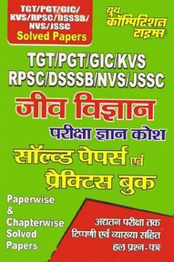 TGT / PGT / GIC / KVS / RPSC / DSSSB / NVS / JSSC जीव विज्ञान परीक्षा ज्ञान कोश सॉल्व्ड पेपर्स एवं प्रैक्टिस बुक TGT / PGT / GIC / KVS / RPSC / DSSSB / NVS / JSSC जीव विज्ञान परीक्षा ज्ञान कोश सॉल्व्ड पेपर्स एवं प्रैक्टिस बुक
