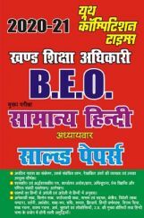 B.E.O. Mains सामान्य हिंदी अध्यायवार सॉल्वड पेपर्स B.E.O. Mains सामान्य हिंदी अध्यायवार सॉल्वड पेपर्स