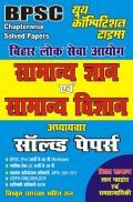 BPSC सामान्य ज्ञान एवं सामान्य विज्ञान अध्यायवार सॉल्वड पेपर्स