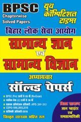 BPSC सामान्य ज्ञान एवं सामान्य विज्ञान अध्यायवार सॉल्वड पेपर्स BPSC सामान्य ज्ञान एवं सामान्य विज्ञान अध्यायवार सॉल्वड पेपर्स