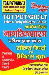 TGT / PGT / GIC / LT नागरिक शास्त्र परीक्षा ज्ञान कोश सॉल्ड पेपर एवं प्रैक्टिस बुक TGT / PGT / GIC / LT नागरिक शास्त्र परीक्षा ज्ञान कोश सॉल्ड पेपर एवं प्रैक्टिस बुक
