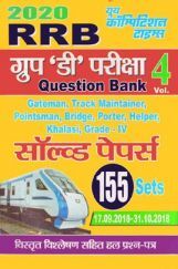 RRB ग्रुप डी परीक्षा सॉल्ड पेपर्स Question Bank Vol. 4 RRB ग्रुप डी परीक्षा सॉल्ड पेपर्स Question Bank Vol. 4