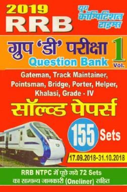 RRB ग्रुप डी परीक्षा सॉल्ड पेपर्स Question Bank Vol. 1 RRB ग्रुप डी परीक्षा सॉल्ड पेपर्स Question Bank Vol. 1