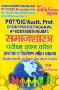 PGT/GIC/Asstt. Prof. GDC/UPPCS/DIET/UGC समाजशास्त्र परीक्षा ज्ञान कोश Chapterwise Solved Papers Analysis With Notes