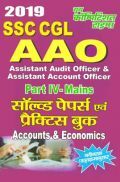 SSC CGL-AAO सॉल्वड पेपर्स एवं प्रैक्टिस बुक Accounts & Economics