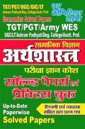 TGT/PGT/ARMY WES सामाजिक विज्ञानं अर्थशास्त्र परीक्षा ज्ञान कोश सॉल्वड पेपर्स एवं प्रैक्टिस बुक  TGT/PGT/ARMY WES सामाजिक विज्ञानं अर्थशास्त्र परीक्षा ज्ञान कोश सॉल्वड पेपर्स एवं प्रैक्टिस बुक