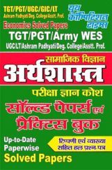 TGT/PGT/ARMY WES सामाजिक विज्ञानं अर्थशास्त्र परीक्षा ज्ञान कोश सॉल्वड पेपर्स एवं प्रैक्टिस बुक  TGT/PGT/ARMY WES सामाजिक विज्ञानं अर्थशास्त्र परीक्षा ज्ञान कोश सॉल्वड पेपर्स एवं प्रैक्टिस बुक