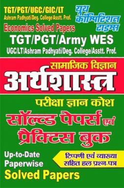 TGT/PGT/ARMY WES सामाजिक विज्ञानं अर्थशास्त्र परीक्षा ज्ञान कोश सॉल्वड पेपर्स एवं प्रैक्टिस बुक 