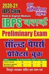 IBPS क्लर्क Pre Exam सॉल्वड पेपर्स & प्रैक्टिस बुक  IBPS क्लर्क Pre Exam सॉल्वड पेपर्स & प्रैक्टिस बुक