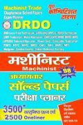 DRDO मशीनिस्ट अध्यायवार सॉल्वड पेपर्स परीक्षा प्लानर DRDO मशीनिस्ट अध्यायवार सॉल्वड पेपर्स परीक्षा प्लानर