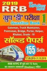 RRB ग्रुप डी परीक्षा Question Bank सॉल्वड पेपर्स Vol 1  RRB ग्रुप डी परीक्षा Question Bank सॉल्वड पेपर्स Vol 1
