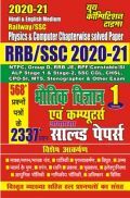 RRB/SSC 2020-21 भौतिक विज्ञानं एवं कम्प्यूटर्स अध्यायवार सॉल्वड पेपर्स Vol 1 RRB/SSC 2020-21 भौतिक विज्ञानं एवं कम्प्यूटर्स अध्यायवार सॉल्वड पेपर्स Vol 1
