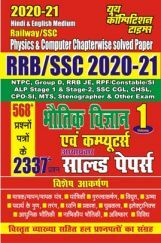 RRB/SSC 2020-21 भौतिक विज्ञानं एवं कम्प्यूटर्स अध्यायवार सॉल्वड पेपर्स Vol 1 RRB/SSC 2020-21 भौतिक विज्ञानं एवं कम्प्यूटर्स अध्यायवार सॉल्वड पेपर्स Vol 1
