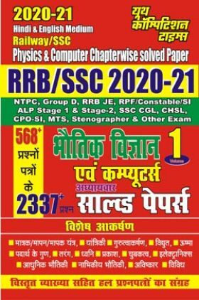 RRB/SSC 2020-21 भौतिक विज्ञानं एवं कम्प्यूटर्स अध्यायवार सॉल्वड पेपर्स Vol 1