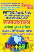 PGT/GIC/UPPCS/RPSC/NVS समाजशास्त्र परीक्षा ज्ञान कोश अध्यायवार विश्लेषण सहित व्याख्या PGT/GIC/UPPCS/RPSC/NVS समाजशास्त्र परीक्षा ज्ञान कोश अध्यायवार विश्लेषण सहित व्याख्या