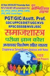 PGT/GIC/UPPCS/RPSC/NVS समाजशास्त्र परीक्षा ज्ञान कोश अध्यायवार विश्लेषण सहित व्याख्या PGT/GIC/UPPCS/RPSC/NVS समाजशास्त्र परीक्षा ज्ञान कोश अध्यायवार विश्लेषण सहित व्याख्या