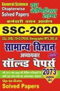 SSC-2020 सामान्य विज्ञानं अध्यायवार सॉल्वड पेपर्स SSC-2020 सामान्य विज्ञानं अध्यायवार सॉल्वड पेपर्स