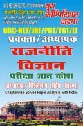 UGC-NET/JRF/PGT/TGT/LT राजनीति विज्ञान परीक्षा ज्ञान कोश UGC-NET/JRF/PGT/TGT/LT राजनीति विज्ञान परीक्षा ज्ञान कोश