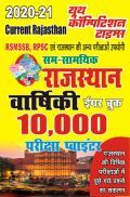 RSMSSB, RPSC राजस्थान वार्षिकी ईयर बुक 2020-21 RSMSSB, RPSC राजस्थान वार्षिकी ईयर बुक 2020-21