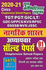 नागरिक शास्त्र अध्यायवार सॉल्वड पेपर्स  नागरिक शास्त्र अध्यायवार सॉल्वड पेपर्स