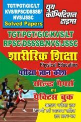 TGT/PGT/GIC/LT शारीरिक शिक्षा परीक्षा ज्ञान कोश सॉल्वड पेपर्स एवं प्रैक्टिस बुक TGT/PGT/GIC/LT शारीरिक शिक्षा परीक्षा ज्ञान कोश सॉल्वड पेपर्स एवं प्रैक्टिस बुक