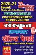 2020-21 TGT/PGT/GIC/LT संस्कृत अध्यायवार सॉल्वड पेपर्स 2020-21 TGT/PGT/GIC/LT संस्कृत अध्यायवार सॉल्वड पेपर्स