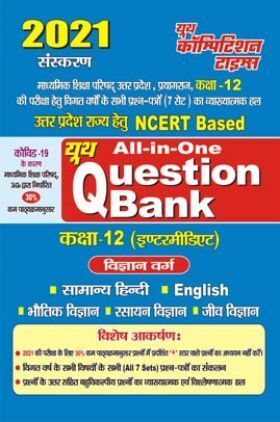 2021 All In One Question Bank कक्षा-12 (इंटरमीडिएट) विज्ञान वर्ग 