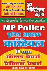 MP Police पुलिस आरक्षक कांस्टेबल 10 Online सॉल्वड पेपर्स एवं प्रैक्टिस पेपर्स MP Police पुलिस आरक्षक कांस्टेबल 10 Online सॉल्वड पेपर्स एवं प्रैक्टिस पेपर्स
