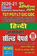 TGT/PGT/LT/GIC/GDC हिंदी अध्यायवार सॉल्वड पेपर्स  TGT/PGT/LT/GIC/GDC हिंदी अध्यायवार सॉल्वड पेपर्स