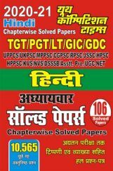TGT/PGT/LT/GIC/GDC हिंदी अध्यायवार सॉल्वड पेपर्स  TGT/PGT/LT/GIC/GDC हिंदी अध्यायवार सॉल्वड पेपर्स
