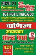 2020-21 TGT/PGT/GIC/GDC/LT वाणिज्य अध्यायवार सॉल्वड पेपर्स 2020-21 TGT/PGT/GIC/GDC/LT वाणिज्य अध्यायवार सॉल्वड पेपर्स