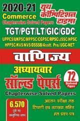 2020-21 TGT/PGT/GIC/GDC/LT वाणिज्य अध्यायवार सॉल्वड पेपर्स 2020-21 TGT/PGT/GIC/GDC/LT वाणिज्य अध्यायवार सॉल्वड पेपर्स