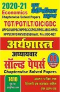 2020-21 TGT/PGT/LT/GIC/GDC अर्थशास्त्र अध्यायवार सॉल्वड पेपर्स 2020-21 TGT/PGT/LT/GIC/GDC अर्थशास्त्र अध्यायवार सॉल्वड पेपर्स