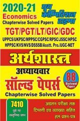 2020-21 TGT/PGT/LT/GIC/GDC अर्थशास्त्र अध्यायवार सॉल्वड पेपर्स 2020-21 TGT/PGT/LT/GIC/GDC अर्थशास्त्र अध्यायवार सॉल्वड पेपर्स