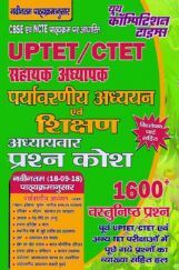 UPTET / CTET सहायक अध्यापक पर्यावरणीय अध्ययन एवं शिक्षण अध्यायवार प्रश्न कोश UPTET / CTET सहायक अध्यापक पर्यावरणीय अध्ययन एवं शिक्षण अध्यायवार प्रश्न कोश